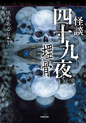 無料電子書籍 おすすめ 怪談四十九夜 埋骨 (竹書房文庫) バイ