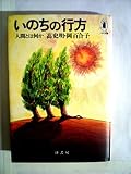 いのちの行方―人間とは何か (1981年) (こみち文庫)
