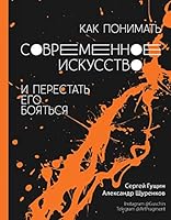 Kak ponimat sovremennoe iskusstvo i perestat ego boyatsya 5171137471 Book Cover