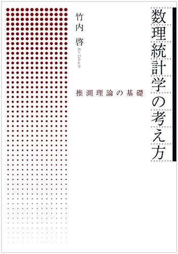 数理統計学の考え方――推測理論の基礎