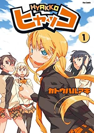 Amazon.co.jp: ヒャッコ(6) (メテオCOMICS) eBook : カトウハルアキ