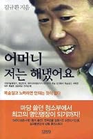 어머니 저는 해냈어요. 8934935685 Book Cover