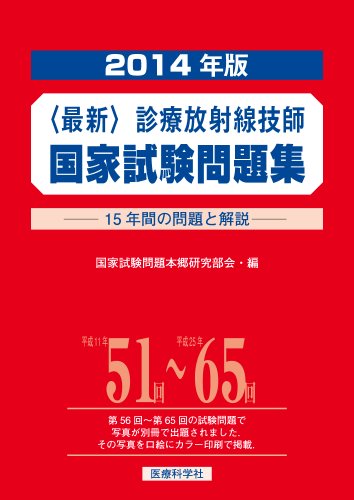 無料電子書籍アプリ 最新・診療放射線技師国家試験問題集(2014年版) バイ