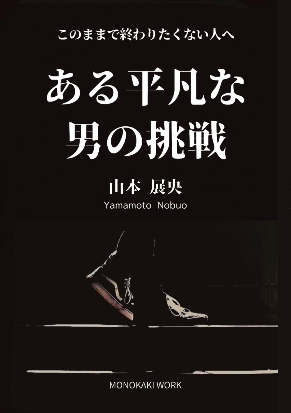 ある平凡な男の挑戦: このままで終わりたくない人へ