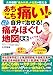 大学病院「痛み外来」の名医が教える　あちこち痛い！が自分で治せる！一生役立つ痛みほぐし地図大全