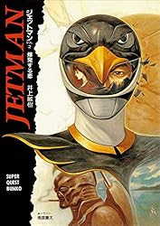Amazon.co.jp: ジェットマン VOL.2 爆発する恋 (スーパークエスト文庫