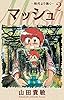 マッシュ～時代より熱く～ 完全版(2)