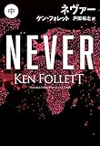ネヴァー(中)
