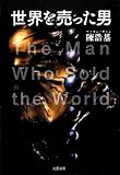 世界を売った男