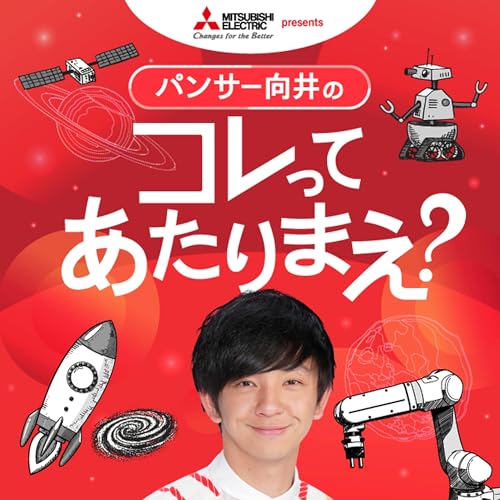 三菱電機 presents パンサー向井のコレってあたりまえ？ cover art