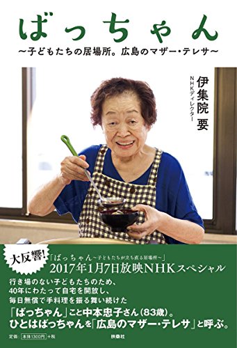 ばっちゃん ~子どもたちの居場所。広島のマザー・テレサ~ ばっちゃん ~子どもたちの居場所。広島のマザー・テレサ~