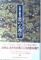 古典に読む恋の心理学 4916028163 Book Cover