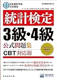 日本統計学会公式認定　統計検定３級・４級　公式問題集［CBT対応版］