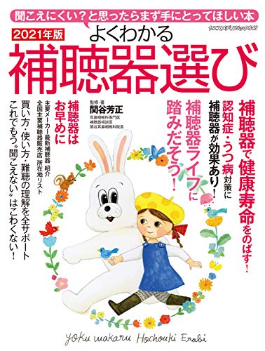 PDFダウンロード よくわかる補聴器選び2021年版 (ヤエスメディアムック646) バイ