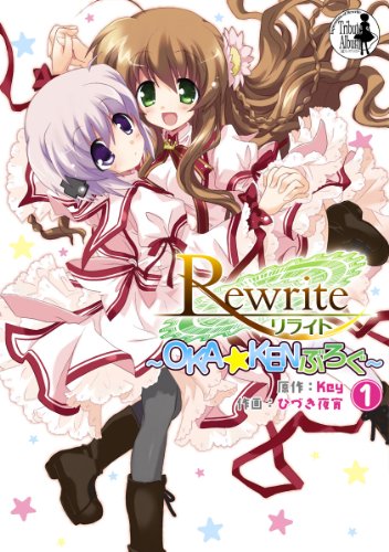 Rewrite～OKA☆KENぶろ