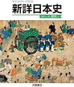 Amazon.co.jp: 浜島書店 日本史