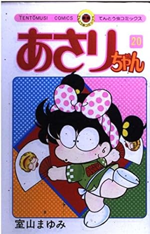 あさりちゃん (20) (てんとう虫コミックス) | 室山 まゆみ |本 | 通販