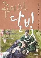 Moonlight Drawn by Clouds.3 (Love in the Moonlight Original) 8970638717 Book Cover