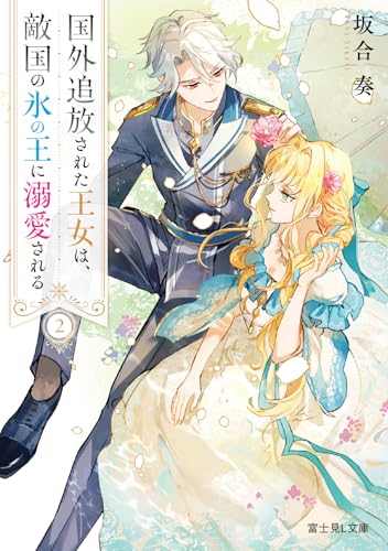 国外追放された王女は、敵国の氷の王に溺愛される 2 (富士見L文庫)