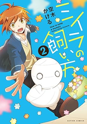 ミイラの飼い方 = How to keep a mummy. 全巻セット ミイラの飼い方 コミック 全19巻セット (双葉社) |本 | 通販