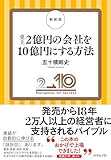 新装版　売上２億円の会社を１０億円にする方法