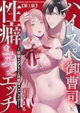 ハイスぺ御曹司と性癖まるみえエッチ～秘密のアプリでSM願望バレバレです！～【第1話】 【単話】ハイスぺ御曹司と性癖まるみえエッチ (TL☆恋乙女ブック)