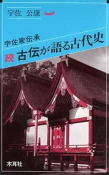【中古】 古伝が語る古代史 宇佐家伝承 続/木耳社/宇佐公康 古伝が語る古代史: 宇佐家伝承 (続) (オリエントブックス