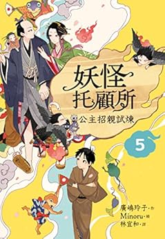 妖怪托顧所(5), 公主招親試煉