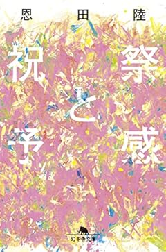 祝祭と予感 (幻冬舎文庫)