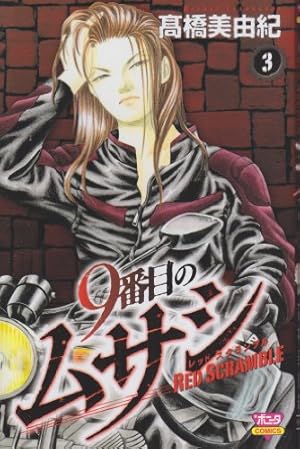 ９番目のムサシ　ミッション・ブルー, レッドスクランブル　高橋美由紀　全巻セット 81AL0xgrKVL._AC_UF350,