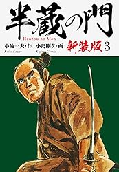 半蔵の門（新装版） 9 | 小池一夫；小島剛夕 | マンガ | Kindleストア  