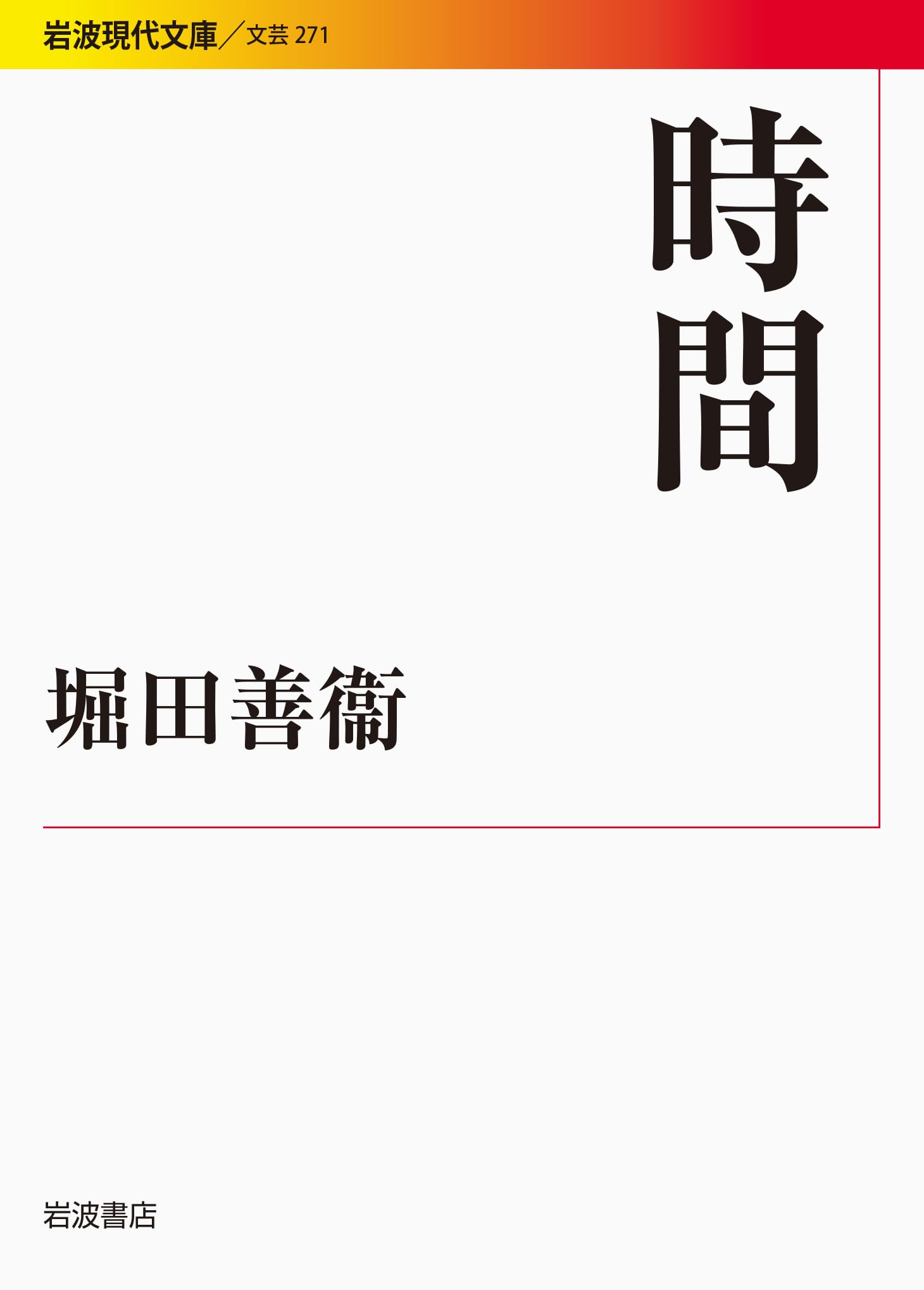 Amazon.co.jp: 時間 (岩波現代文庫) : 堀田 善衞: 本