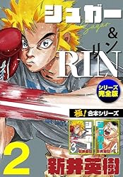 極！合本シリーズ】シュガー＆RIN[シリーズ完全版]1巻 | 新井英樹
