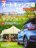 全国オートキャンプ場ナビ 2020-2021 アクティブライフ・シリーズ022 (CARTOPMOOK)