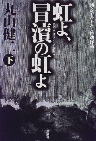 虹よ、冒涜の虹よ〈下〉