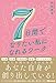 7日間でなりたい私になれるワーク