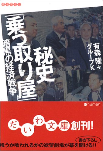 無料電子書籍アプリ 秘史「乗っ取り屋」 暗黒の経済戦争 (だいわ文庫) バイ