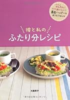 彼と私のふたり分レシピ 4791618246 Book Cover