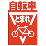 自転車とまれ（Ｓ） ストップマーク 粗面に直接貼れる 強粘着ステッカー 450X300mm