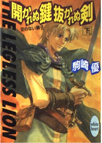 開かれぬ鍵抜かれぬ剣 下: 足のない獅子 (講談社X文庫 こB- 10 ホワイトハート)