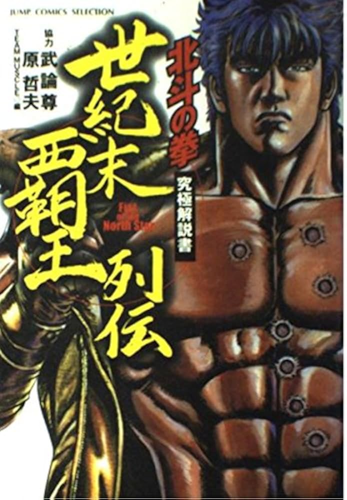 【単行本未収録作品】「北斗の拳」の原哲夫読切「火焔の掌」掲載「ジャンプ」増刊号 単行本未収録作品】「北斗の拳」の原哲夫読切「火焔の掌」掲載