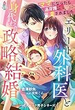 エリート外科医と身代わり政略結婚～ママになったら過保護に愛されました～【ハイスペック男子シリーズ】 (マカロン文庫)