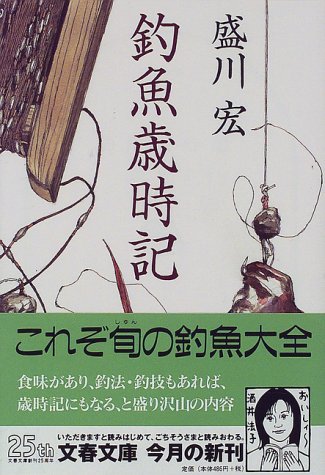 無料電子書籍 アプリ 釣魚歳時記 (文春文庫) バイ