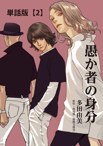 愚か者の身分【単話版】(2) (TOKUMA COMICS)