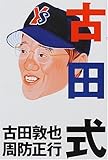 古田式