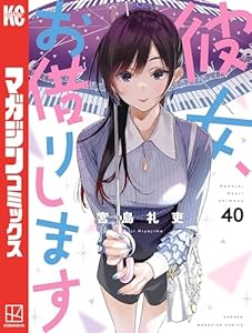 彼女、お借りします(40) (週刊少年マガジンコミックス)