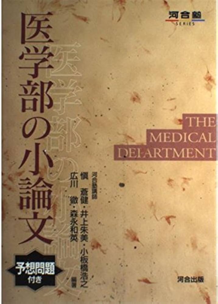 河合塾カルス　医学部小論文　医学部学士編入試験小論文　医学部編入小論文 Amazon.co.jp: 医学部の小論文 (河合塾シリーズ) : 広川 徹