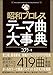 昭和プロレステーマ曲大事典