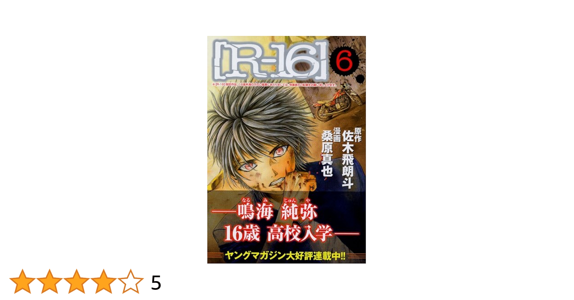 【中古】 Ｒー１６ ６ 新装版/講談社/桑原真也 R-16 6 (ヤングマガジンコミックス) | 桑原 真也, 佐木 飛朗斗