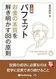 1分間バフェット お金の本質を解き明かす88の原則 (<CD>)